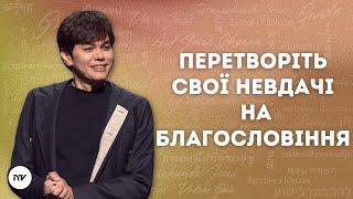 Перетворіть свої невдачі на благословіння | Joseph Prince | New Creation TV украї́нський