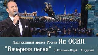 Ян ОСИН - "Вечерняя песня" /"Город над вольной Невой"/ (В. Соловьев-Седой - А.Чуркин)