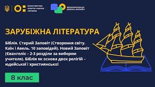 8 клас. Зарубіжна література. Біблія. Старий Заповіт (Створення світу. Каїн і Авель. 10 заповідей)
