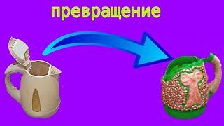 Превращение электрического чайника цветочный горшок *1 часть*  #поделки #чайник #превращение #горшок