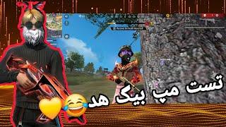 تست مپ بیگ هد فری فایر|Big Head Free Fire map test