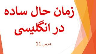 English for Farsi Speakers | Simple Present Tense| زمان حال ساده | آموزش رایگان انگلیسی | Lesson 11