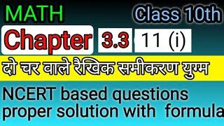 #maths #class10th | Exercise 3.3 Q.11 (i) |