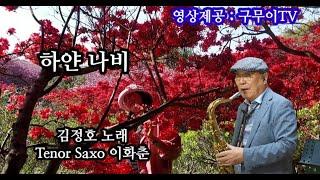 #하얀나비 #김정호노래 #구무이 TV 영상제공 # 전주완산 칠봉 꽃동산 #Tenor Saxo 이화춘