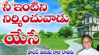 నీ ఇంటిని కట్టువాడు యేసే / Jesus builds your house / Jesus is the Master Builder / God builds House