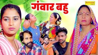 गंवार बहु - Ganwar Bahu - Usha maa , Deepika Rajput , Vikky Tyagi - Dehati Movie - Haryanvi Film