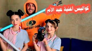 تعبنا كتير خلال تصوير كليب عيد الأم  حبينا نشارك معكم الكواليس  عيلة فنية
