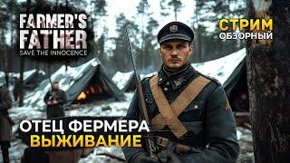 Стрим Farmer's Father ОБЗОР - Отец Фермера. Выживание в Оккупации (Первый Взгляд)