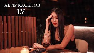 Абир Касенов - LV (Official Video)