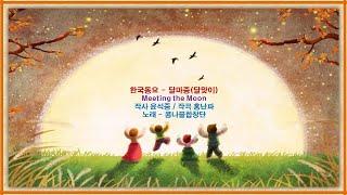 { 한국 동요 - "달마중 달맞이" (홍난파) // Korean Children's Song - "Meeting the Moon" }