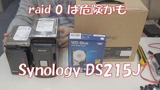 【NAS購入】RAID0は危険かも、DS215Jを使ってみた【DS215J】