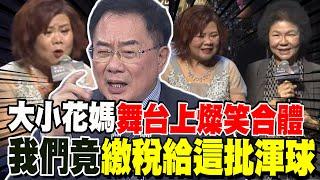 許銘春被爆用公帑開個人演唱會 "大小花媽"台上燦笑合體 蔡正元氣炸:我們繳稅給這批渾球