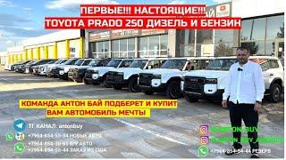 АВТО ИЗ ГРУЗИИ!!! ПЕРВЫЕ!!! НАСТОЯЩИЕ!!! TOYOTA PRADO 250 ДИЗЕЛЬ И БЕНЗИН