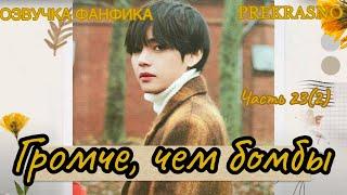 ГРОМЧЕ, ЧЕМ БОМБЫ | Часть 23(2)| Озвучка фанфика  | PREKRASNO | #БТСозвучка #bts #фанфик