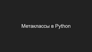 Метаклассы в Python