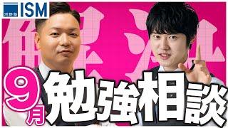 あなたの勉強のお悩みを解消します！9月 勉強相談ライブ【質問コーナー】