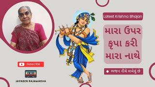 Mara Upar Krupa Kari Mara Nathe મારા ઉપર કૃપા કરી મારા નાથે | Gujarati Krishna Bhajan | Jayaben