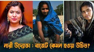 নারী উদ্যোক্তা : বাজেট কেমন হওয়া উচিত? | WE | Nasima Akter Nisha | নারী উদ্যোক্তা | Dhaka Post