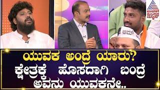 Pradeep Eshwar: ಯುವಕರಿಗೆ ಅವಕಾಶ ಕೊಡಬೇಕು ಅನ್ನೋರೆಲ್ಲಾ 50 ದಾಟಿ ಬಿಟ್ಟಿದಾರೆ ಆಗ್ಲೇ! | News Hour Special