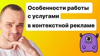 Особенности работы с услугами в контекстной рекламе