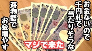 お金ないので千円札握りしめて当たりそうな海物語を打ってお金を増やそうとしたら、、【PA大海物語5 Withアグネス・ラム】