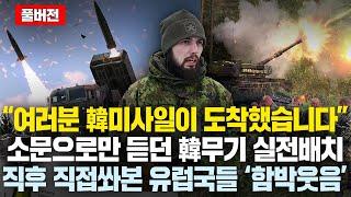 (풀버전)소문으로만 듣던 사거리 풀린 韓무기 받아본 동유럽국가들, 곧바로 실전배치 직후 실사격하자마자 함박웃음 나온 이유