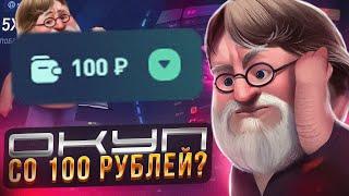 НОВАЯ ТАКТИКА ОКУПА КС ФЕЙЛ?!ВОЗМОЖЕН ЛИ ОКУП СО 100РУБЛЕЙ?!