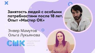 Занятость людей с особыми потребностями после 18 лет. Опыт «Мастер ОК»