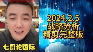 【助眠系列】2025.2.5 战略分析精剪完整版  #七哥论国际 #大国博弈 #巴以冲突 #伊朗 #以色列 #俄乌冲突 #俄罗斯 #乌克兰 #中美博弈