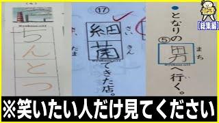 【総集編】絶対に笑える珍回答を４３個あつめたったwww笑ったら寝ろwww【ゆっくり】