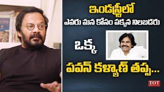 ఇండస్ట్రీలో ఎవరు మన కోసం పక్కన ...| Pawan Kalyan & Anand Sai Emotional Story | TOT