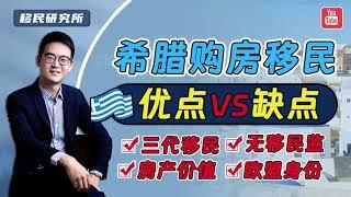 讲清希腊买房移民的利与弊，不要再跟风办理了！#移民 #移民希腊 #希腊移民 #希腊买房移民 #希腊购房移民 #希腊房产 #希腊置业 #海外买房 #海外置业 #欧洲绿卡 #希腊绿卡 #全家移民 #出国