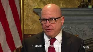 美国国家安全顾问麦克马斯特接受美国之音特约记者格丽塔•范•苏斯特伦采访