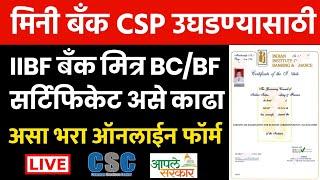 मिनी बँक CSP उघडण्यासाठी IIBF बँक मित्र BC/BF Exam सर्टिफिकेट काढा | IIBF EXAM APPLY ONLINE 2022