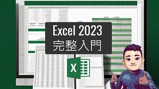 Excel 2023 完整教學課程 01 #廣東話 #ExcelTutorial