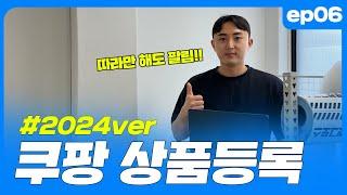 (EP.06) 따라만 해도 팔리는 24년 쿠팡 상품등록 | 쿠팡다마고치