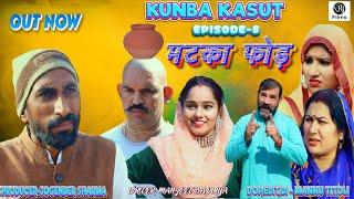 Kunba Kasut ( कुणबा कसूत ) #episode8 | Rambir Aryan | Suman Sen | New haryanvi natak 2023