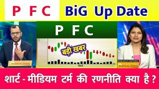 PFC share latest news | PFC share latest news | PFC  Ltd Share News | rec ltd share news