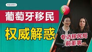 葡萄牙移民，专访葡萄牙移民局前董事，葡萄牙移民问题做权威解答，5年住满35天，可以换欧盟护照？葡萄牙入籍条件？D2D7续签要居住？#移民 #欧洲移民 #身份规划 #海外移民 #葡萄牙移民 #黄金签证