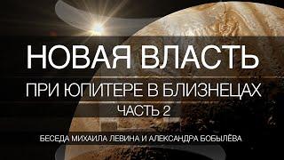 Новая власть при Юпитере в Близнецах, часть 2  //  беседа Михаила Левина с Александром Бобылёвым