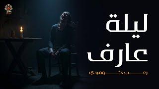 ليلة العارف ( قصة رعب كوميدي جديدة ) من سلسلة عفارم وشقلباظ