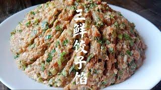 三鲜馅儿饺子好吃调馅很关键，这样调的三鲜饺子，比饺子店的好吃【葱花美食】