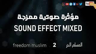 مؤثرة صوتية 2 المسلم الحر _ islamic sound effect mixed