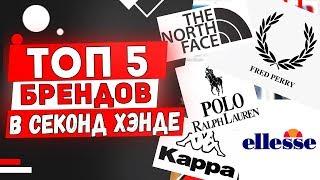 ТОП-5 брендов которые нужно искать в СЕКОНДЕ