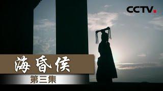 《海昏侯》EP2 目前为止出土黄金量最大的一座墓！究竟是哪个帝王如此任性——千古奇帝【CCTV纪录】