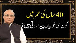 What Age 40 Teaches You? | چالیس کے بعد تبدیلی | Qibla Syed Sarfraz Ahmad Shah Sahab