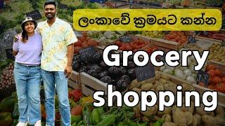 Grocery Shopping vlog | ලංකාවේ ක්‍රමයට කෑම හදන්න අපි ගන්න බඩු| #shopping #groceryshopping