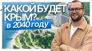 КАКОЙ БУДЕТ КРЫМ В 2040 ГОДУ?