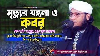 মৃত্যুর যন্ত্রণা সম্পর্কে ওয়াজ | Mufti Monirul Islam Chowdhury Murad  | মুফতি মনিরুল ইসলাম মুরাদ