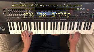 Apofasi kardias- Stamatis Gonidis. Keyboards: Avi Goren